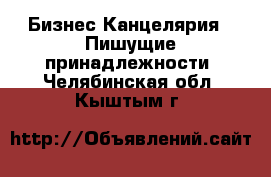 Бизнес Канцелярия - Пишущие принадлежности. Челябинская обл.,Кыштым г.